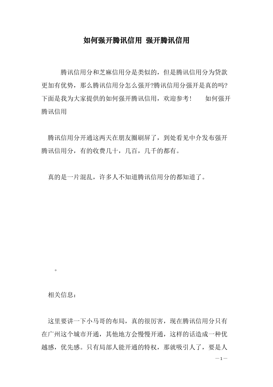 如何强开腾讯信用 强开腾讯信用_第1页