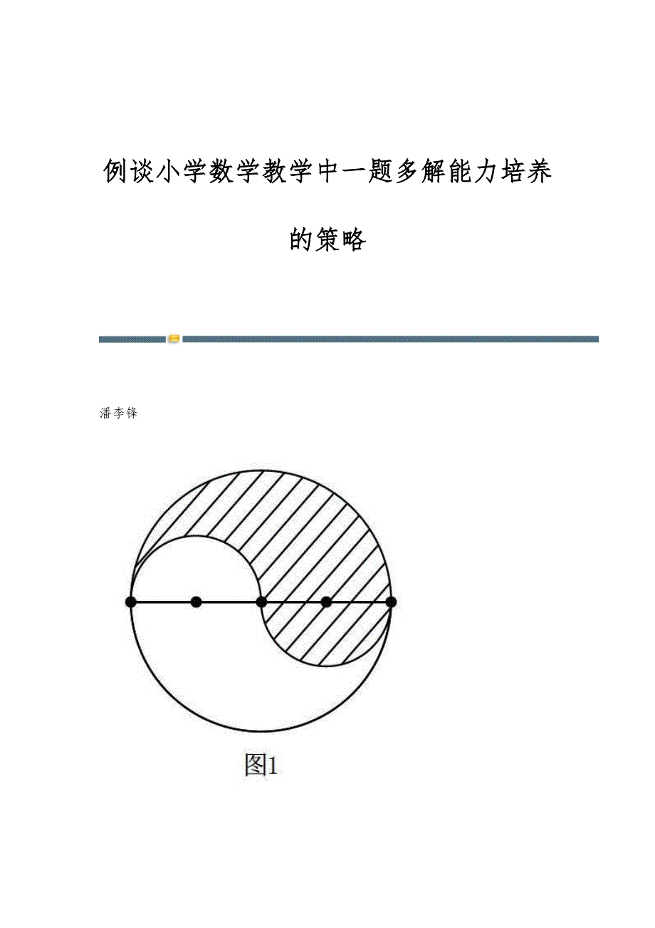 例谈小学数学教学中一题多解能力培养的策略_第1页