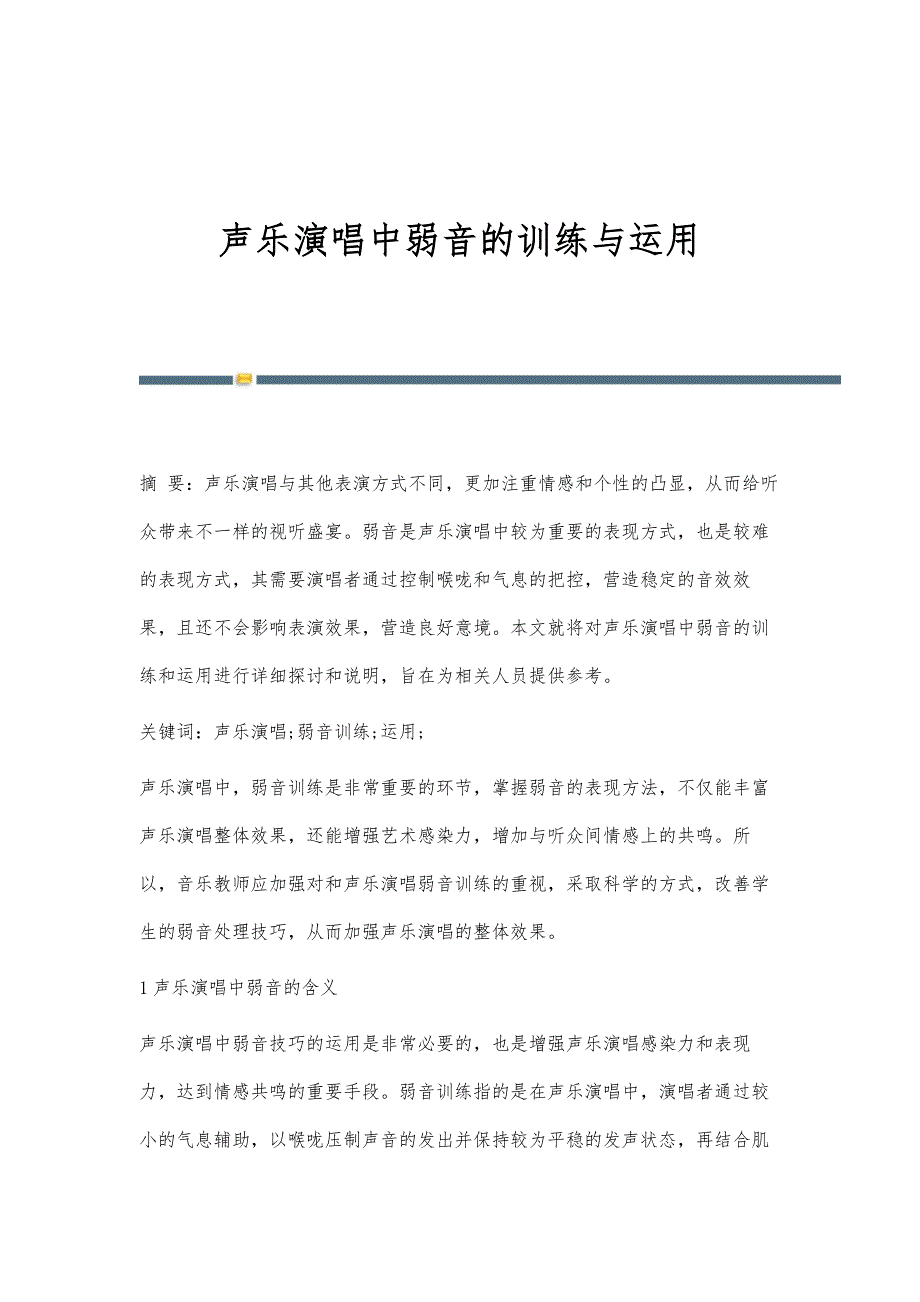 声乐演唱中弱音的训练与运用_第1页