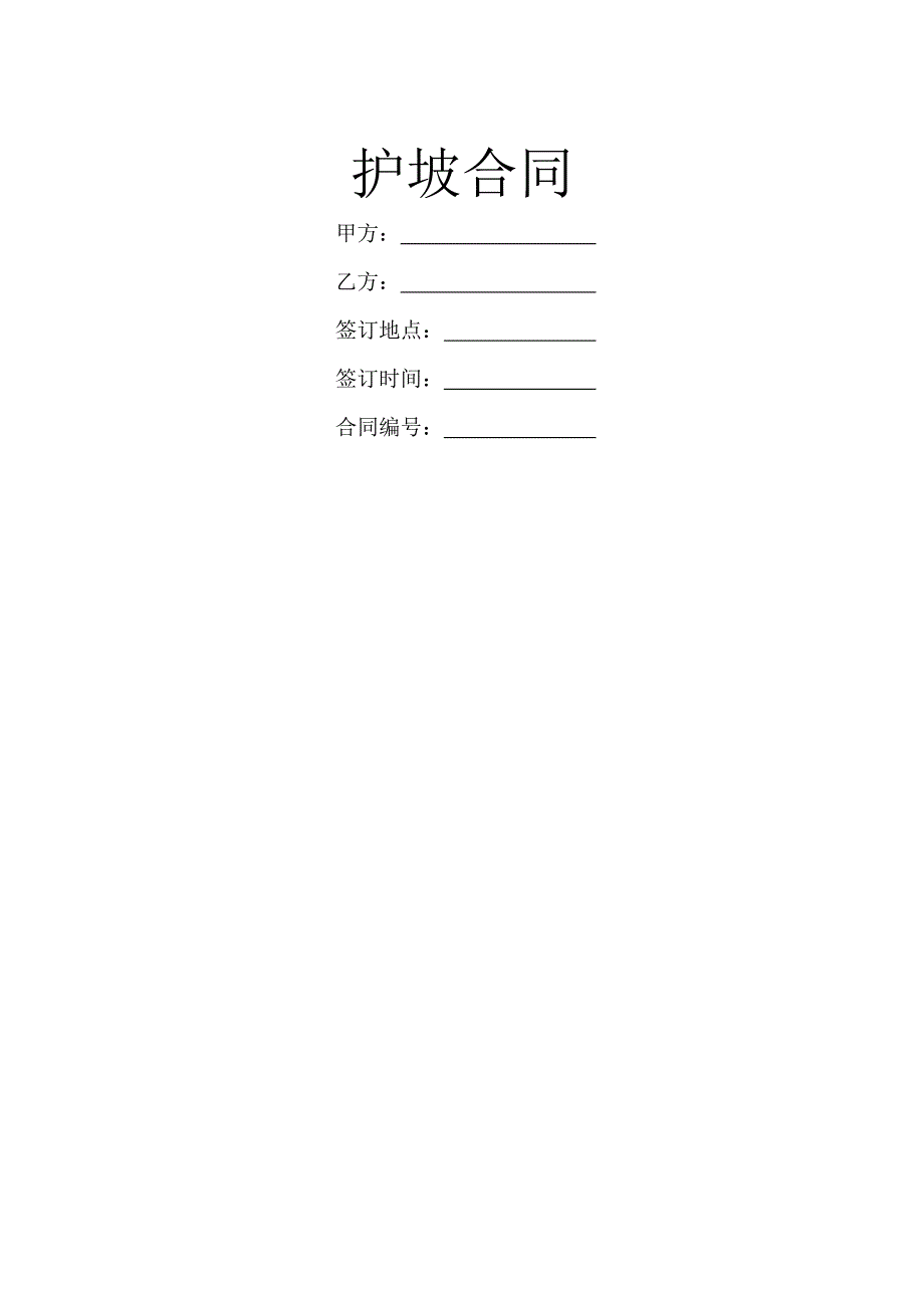 护坡合同范本_第1页