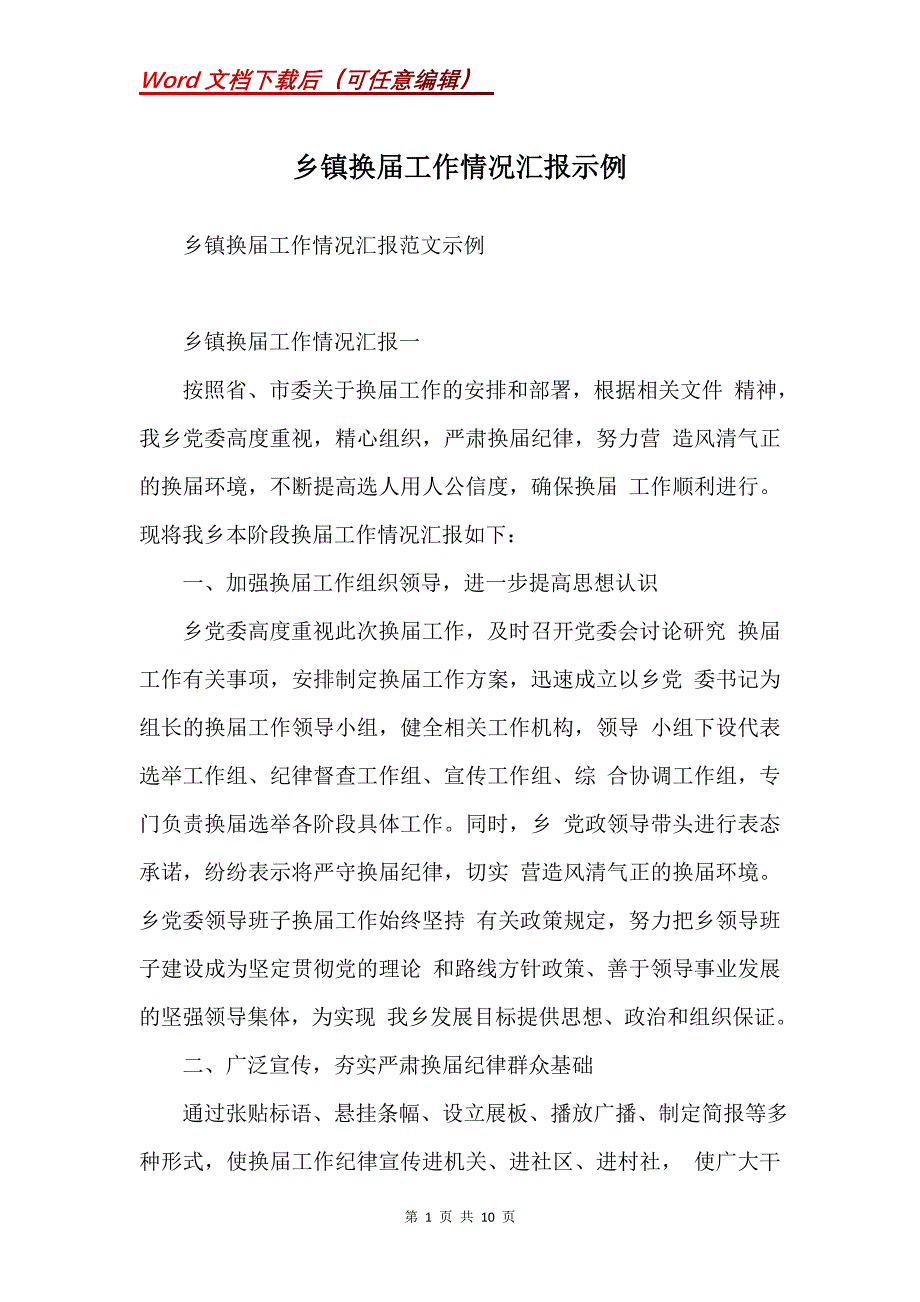 乡镇换届工作情况汇报示例_第1页