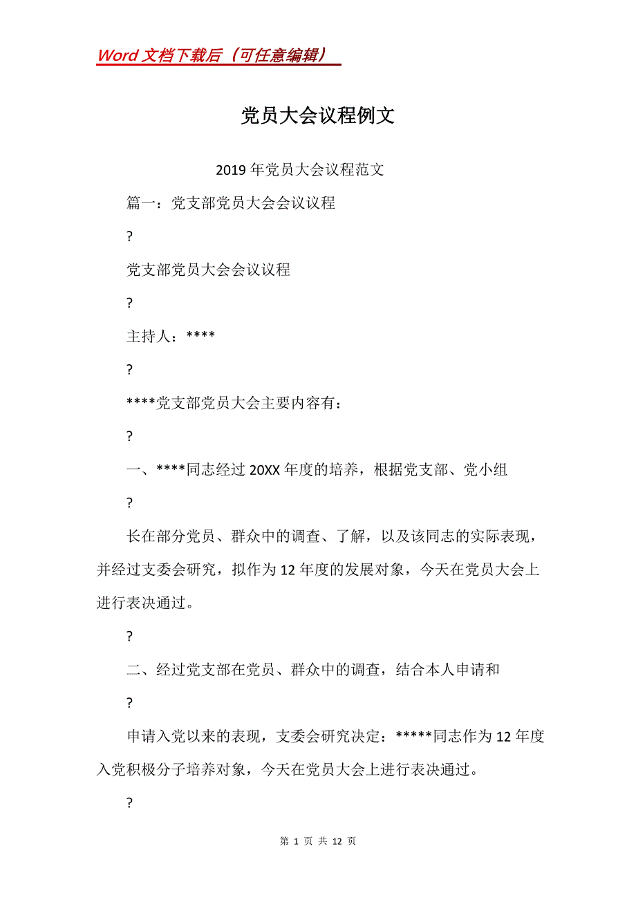 党员大会议程例文_第1页