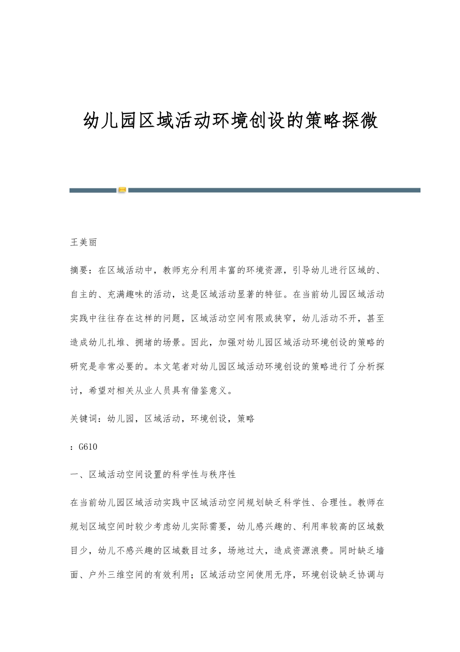 幼儿园区域活动环境创设的策略探微_第1页