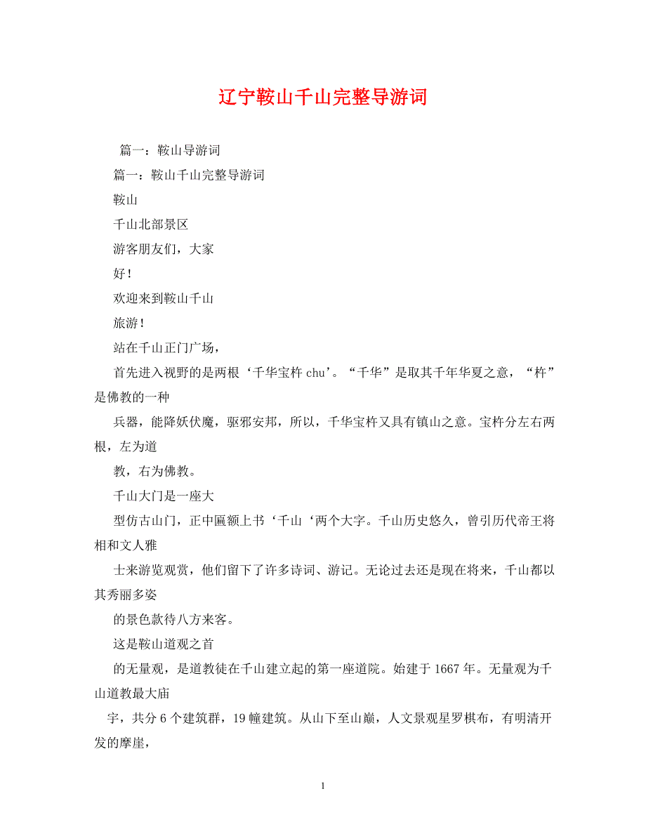 辽宁鞍山千山完整导游词_第1页