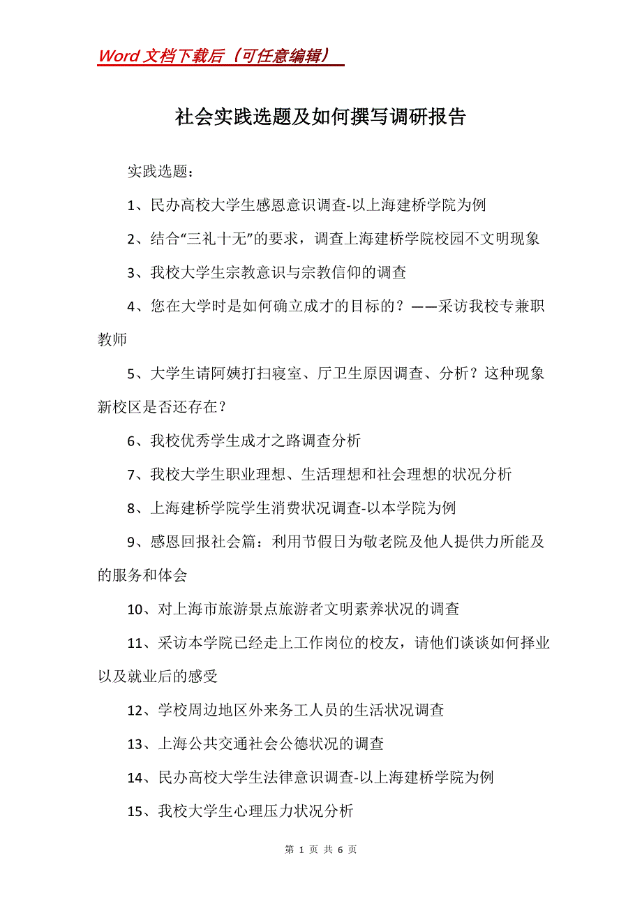 社会实践选题及如何撰写调研报告_第1页