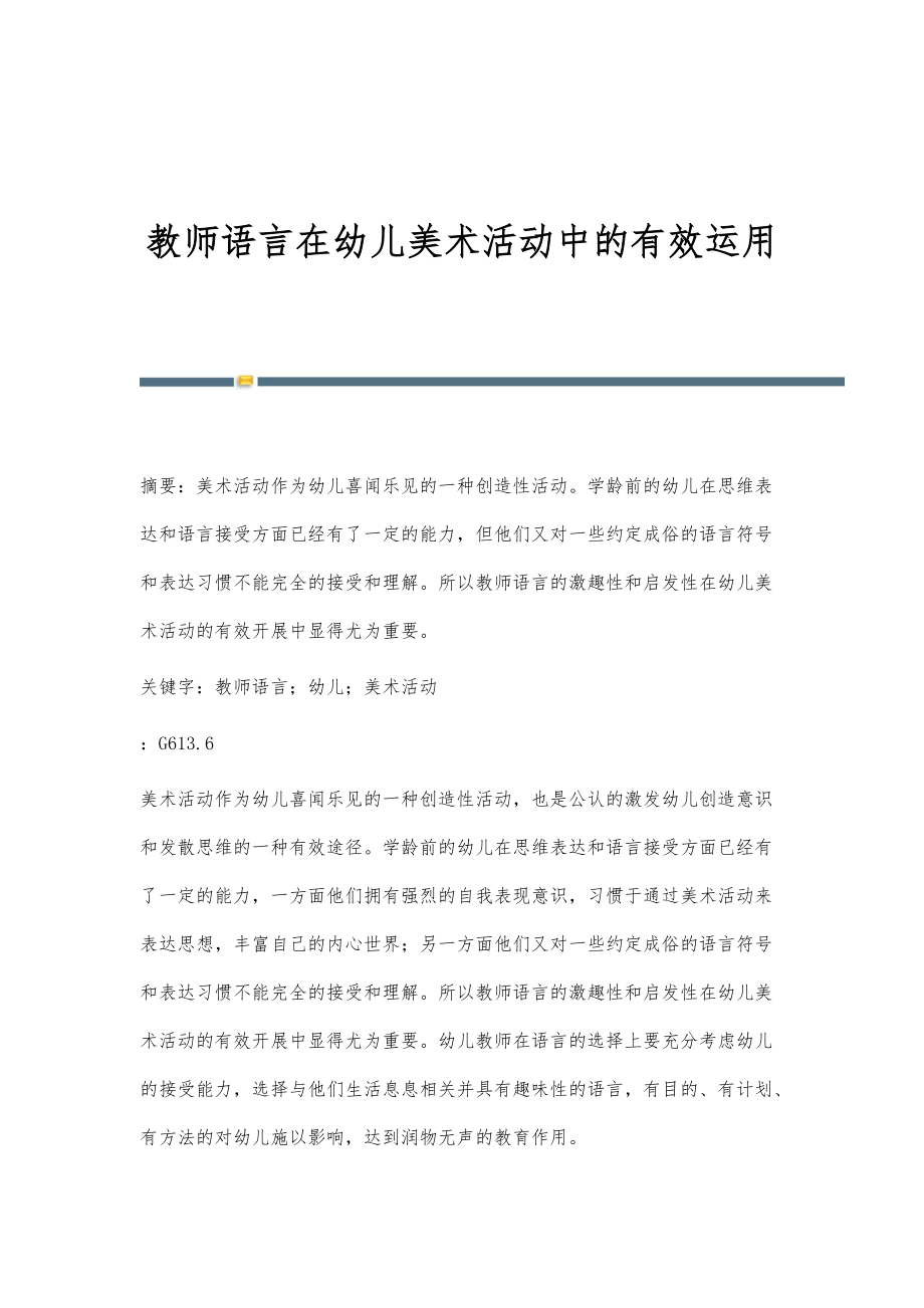 教师语言在幼儿美术活动中的有效运用_第1页