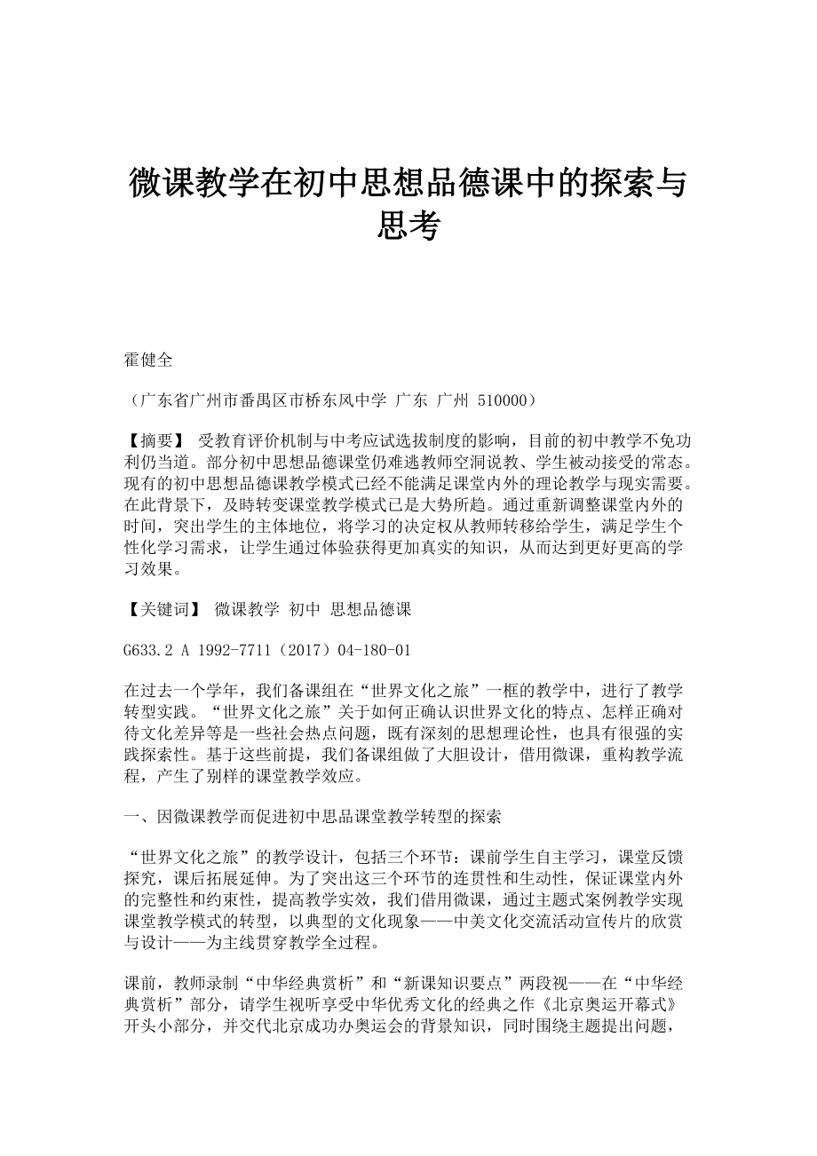 微课教学在初中思想品德课中的探索与思考_第1页