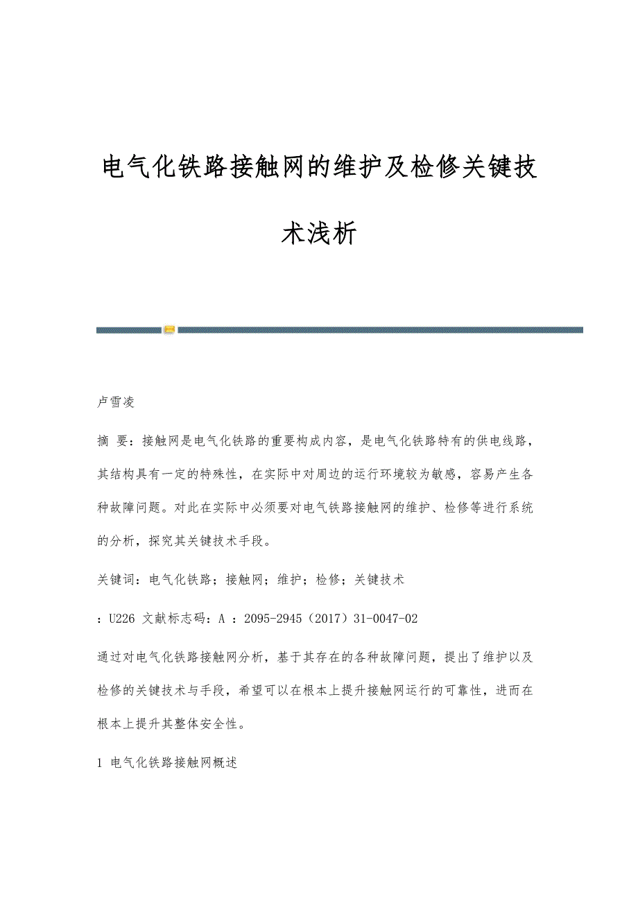 电气化铁路接触网的维护及检修关键技术浅析_第1页