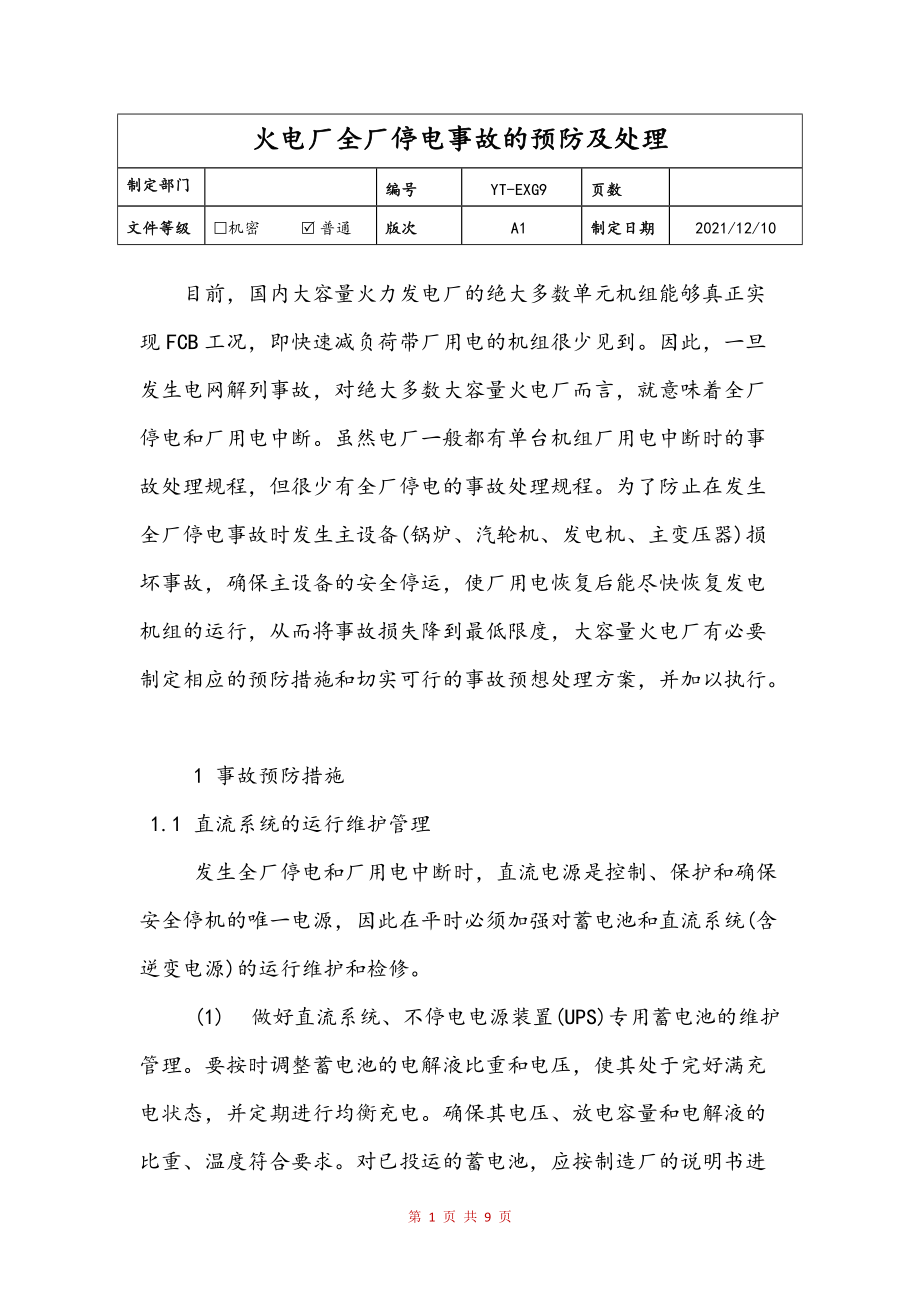 火电厂全厂停电事故的预防及处理(样稿)_第1页