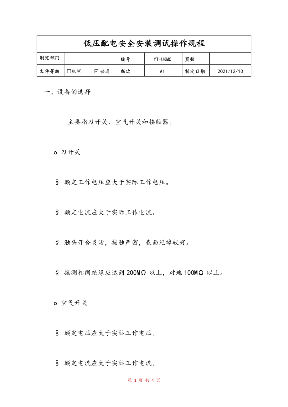 低压配电安全安装调试操作规程(修订稿)_第1页