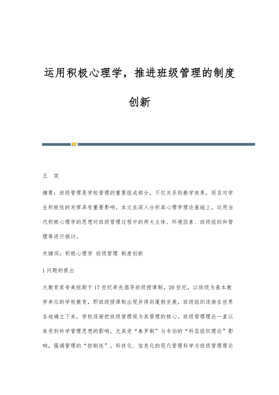 运用积极心理学推进班级管理的制度创新_第1页