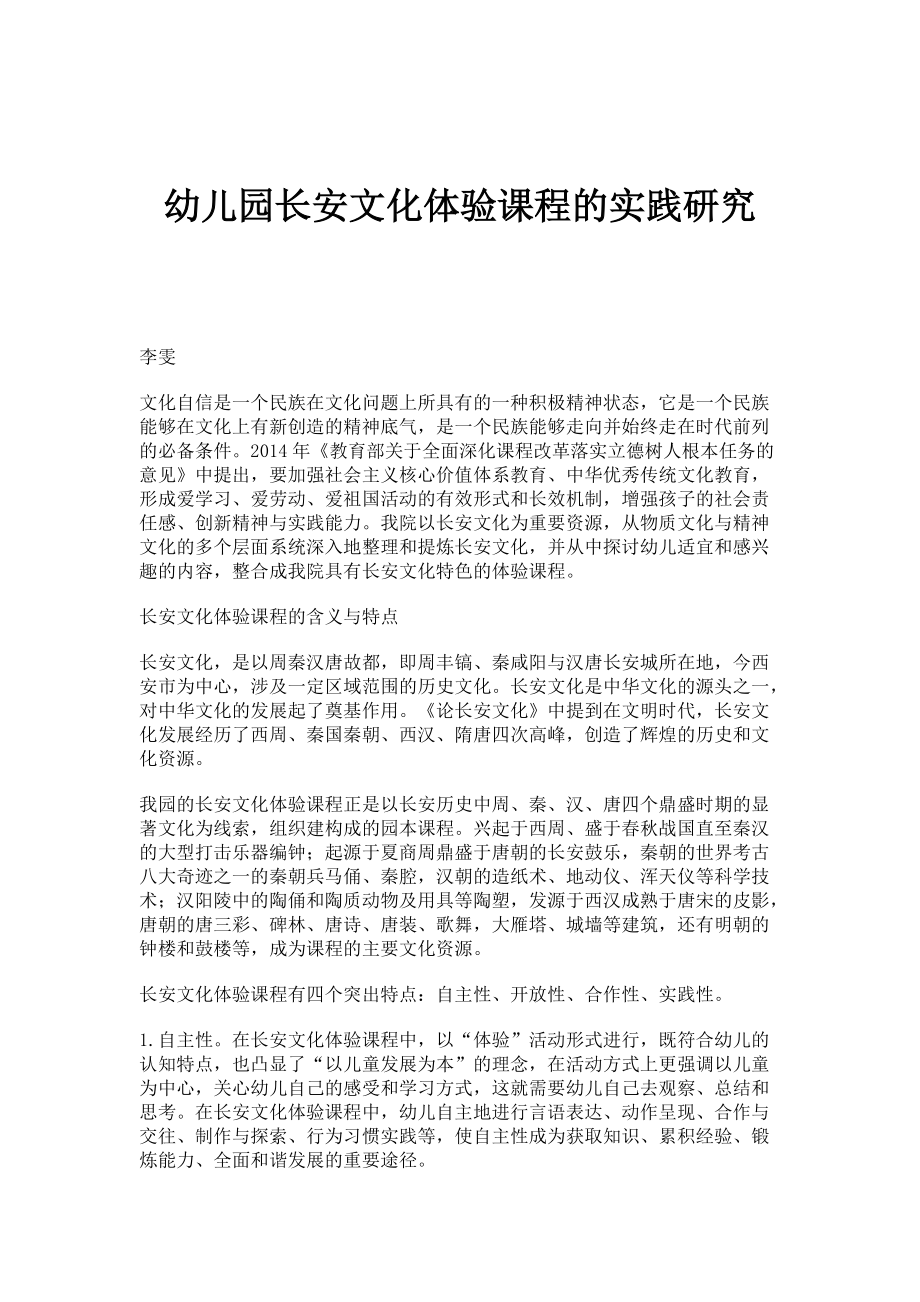 幼儿园长安文化体验课程的实践研究_第1页