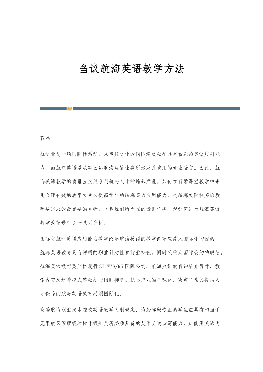 刍议航海英语教学方法_第1页