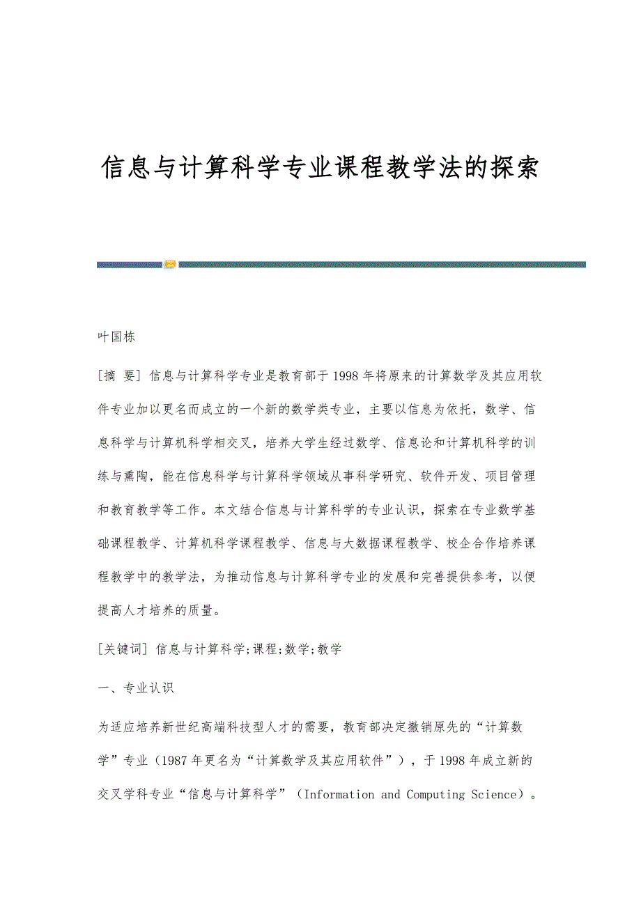 信息与计算科学专业课程教学法的探索_第1页