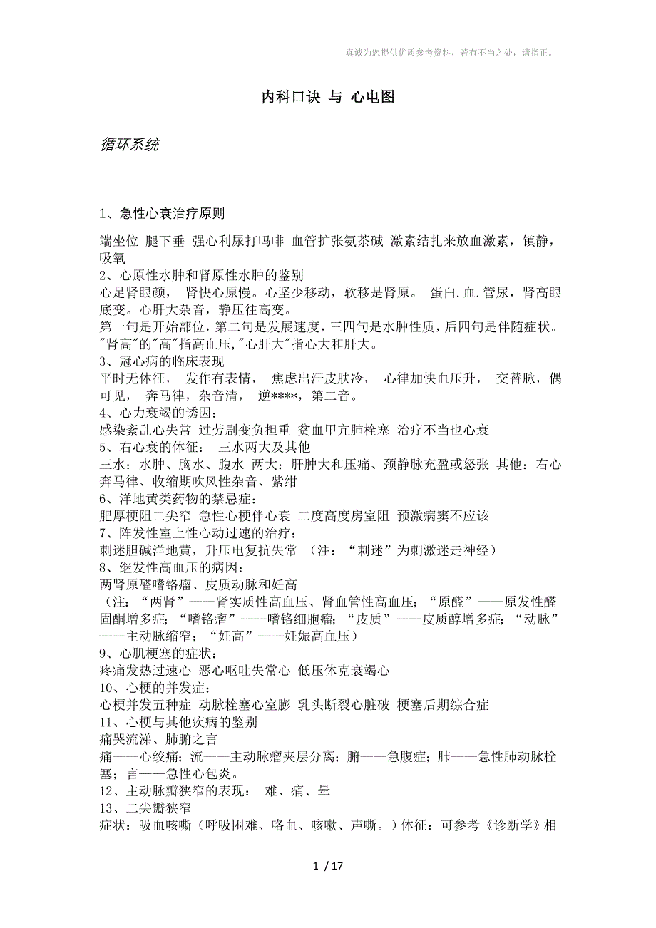中医执业医师-内科口诀与心电图分享_第1页