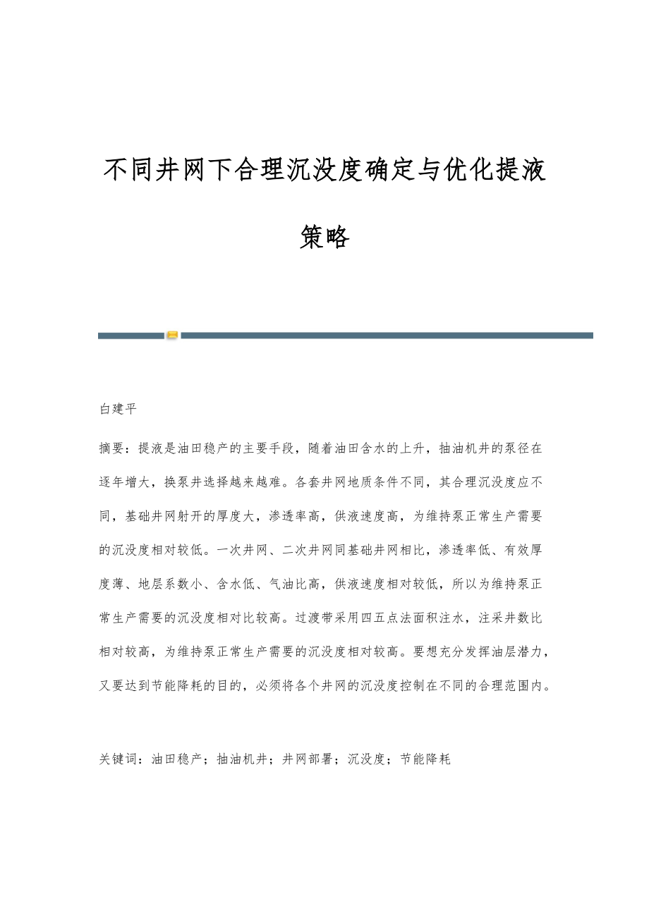 不同井网下合理沉没度确定与优化提液策略_第1页