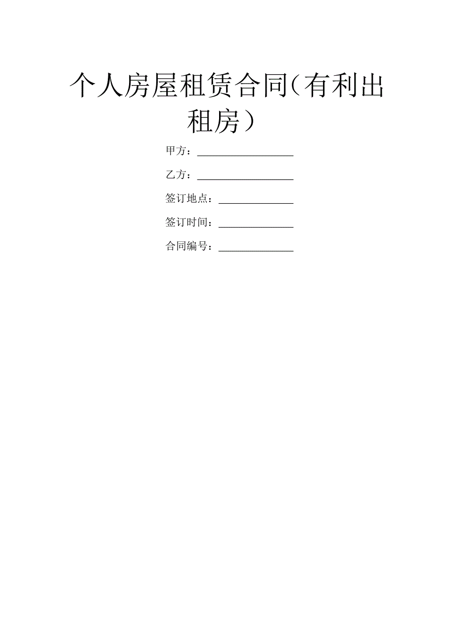 个人房屋租赁合同(有利出租房)_第1页