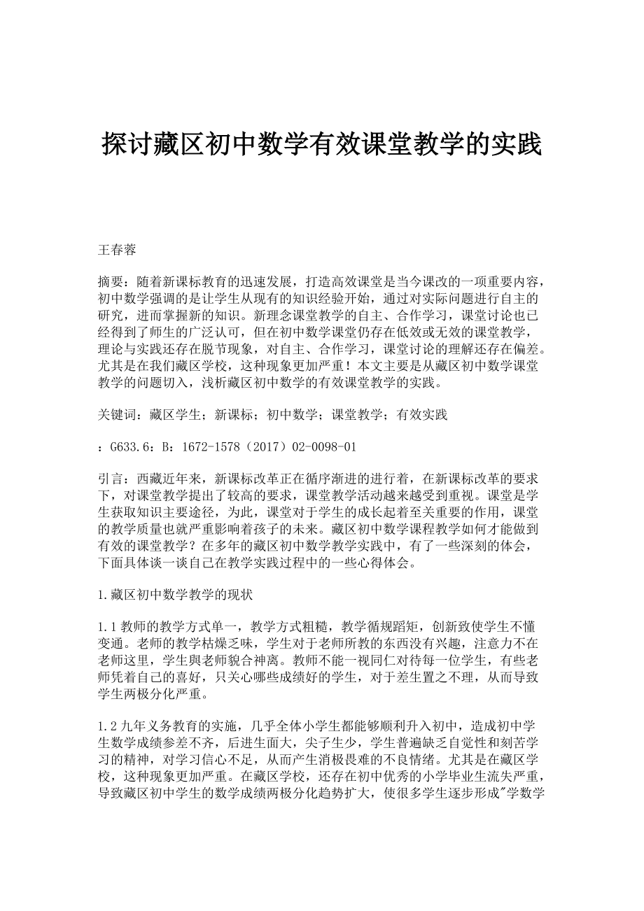 探讨藏区初中数学有效课堂教学的实践_第1页
