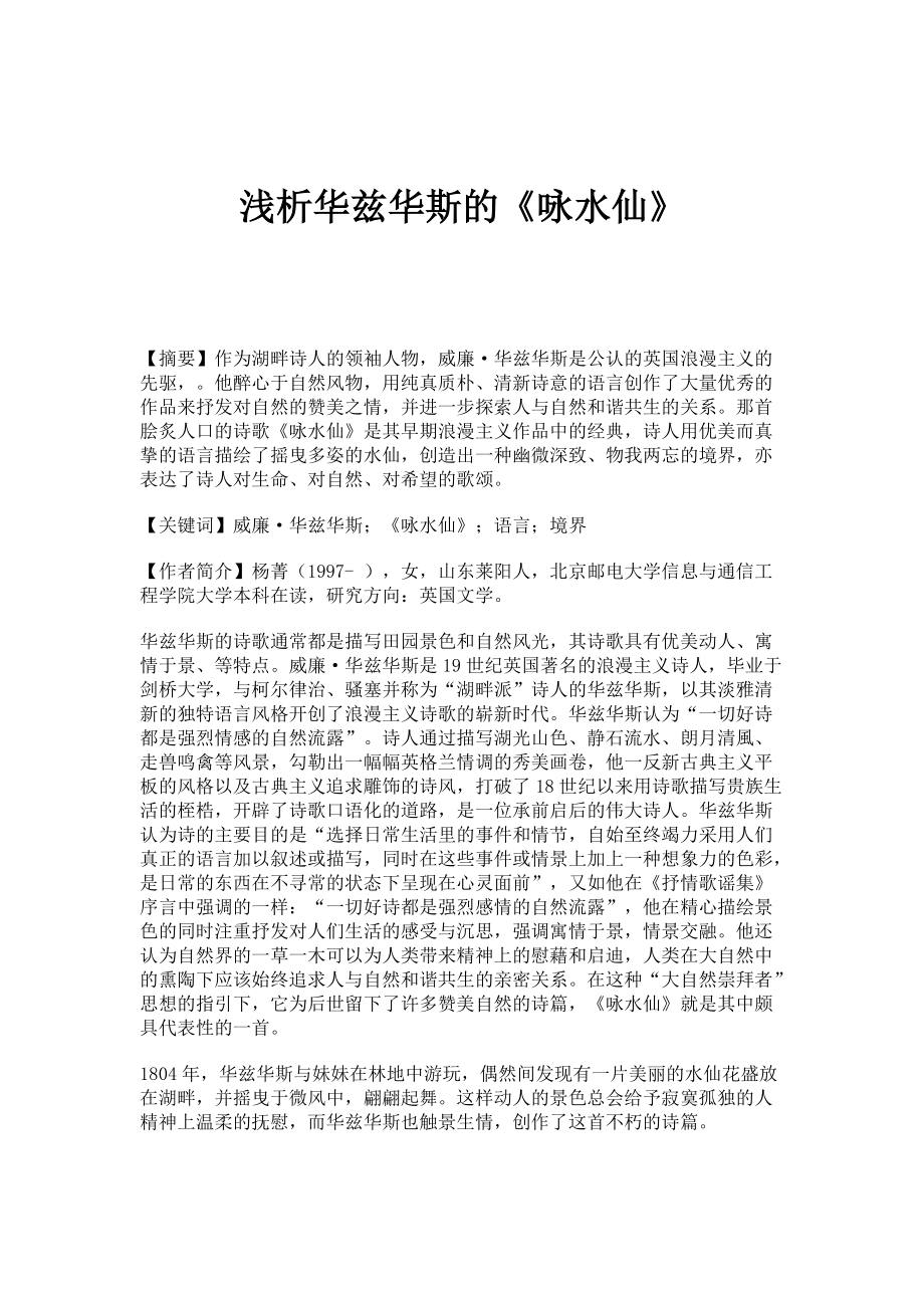 浅析华兹华斯的《咏水仙》_第1页