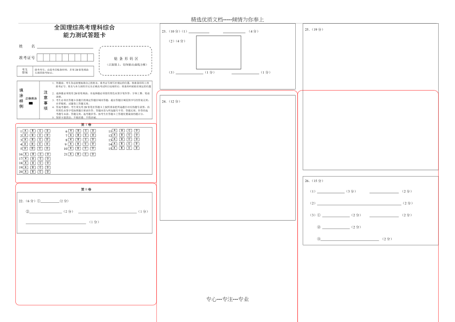 新课标高考理综答题卡模板(共4页)_第1页