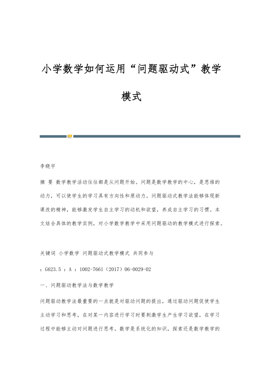 小学数学如何运用问题驱动式教学模式_第1页