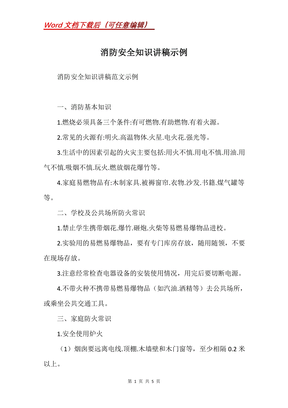 消防安全知识讲稿示例_第1页