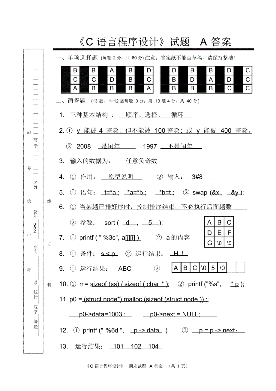 (完整版)厦门大学《C语言》模拟试卷(10级)（精编版）_第1页