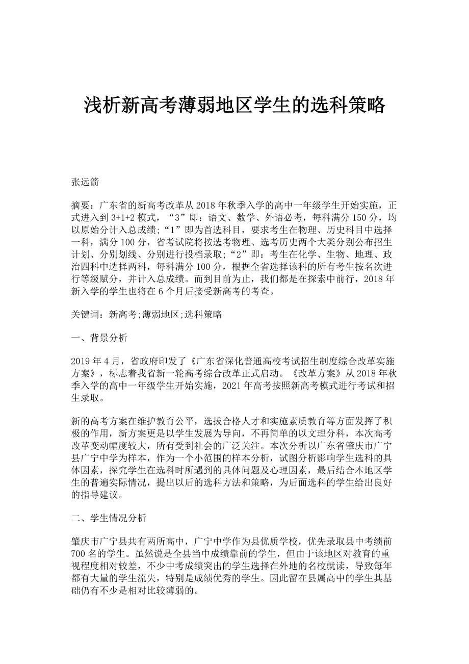 浅析新高考薄弱地区学生的选科策略_第1页