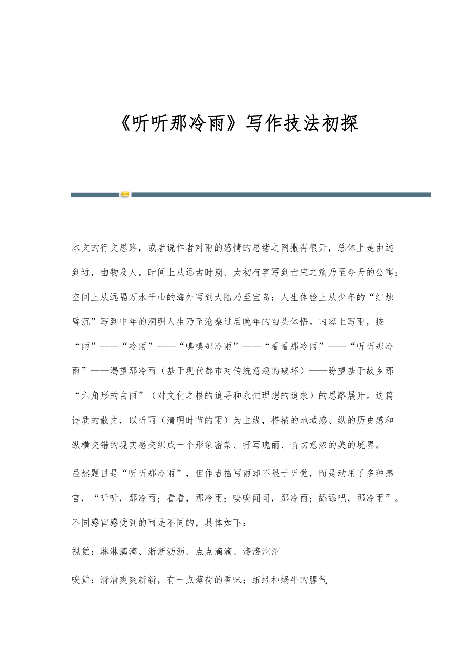 《听听那冷雨》写作技法初探_第1页
