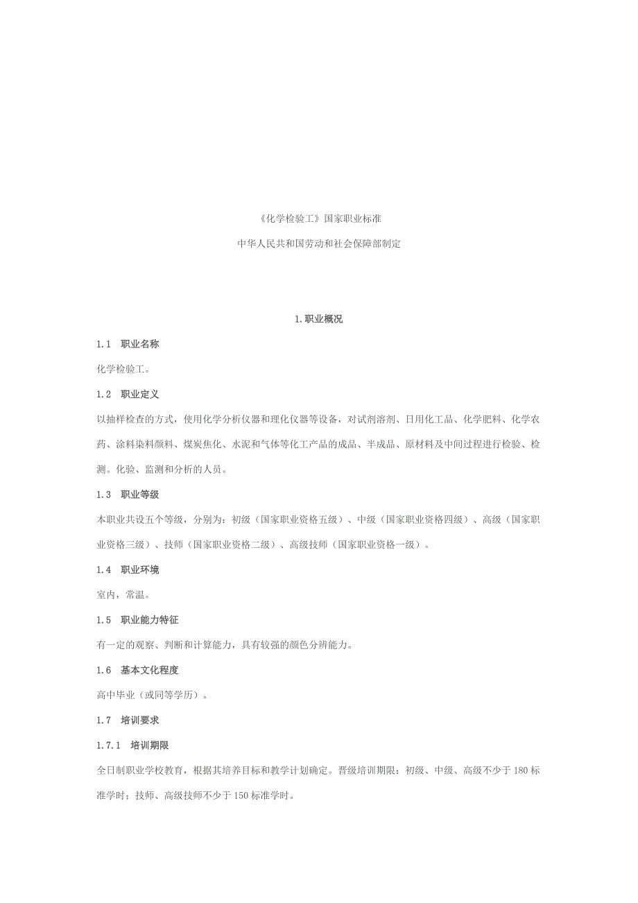 现代《化学检验工》国家职业标准(共21页)_第1页
