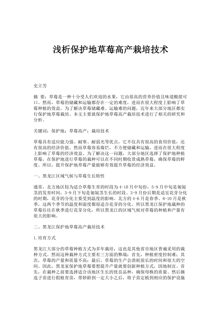 浅析保护地草莓高产栽培技术_第1页