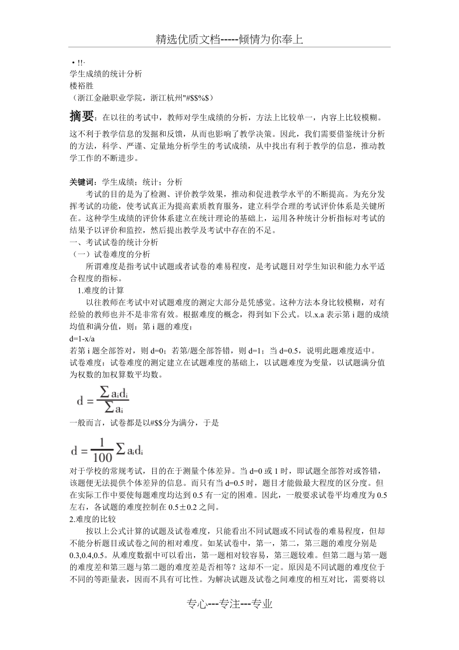 学生成绩的统计分析(共6页)_第1页