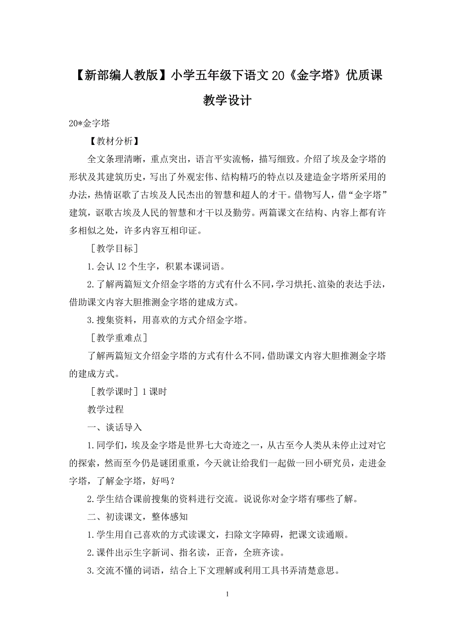 【新部编人教版】小学五年级下语文20《金字塔》优质课教学设计_第1页