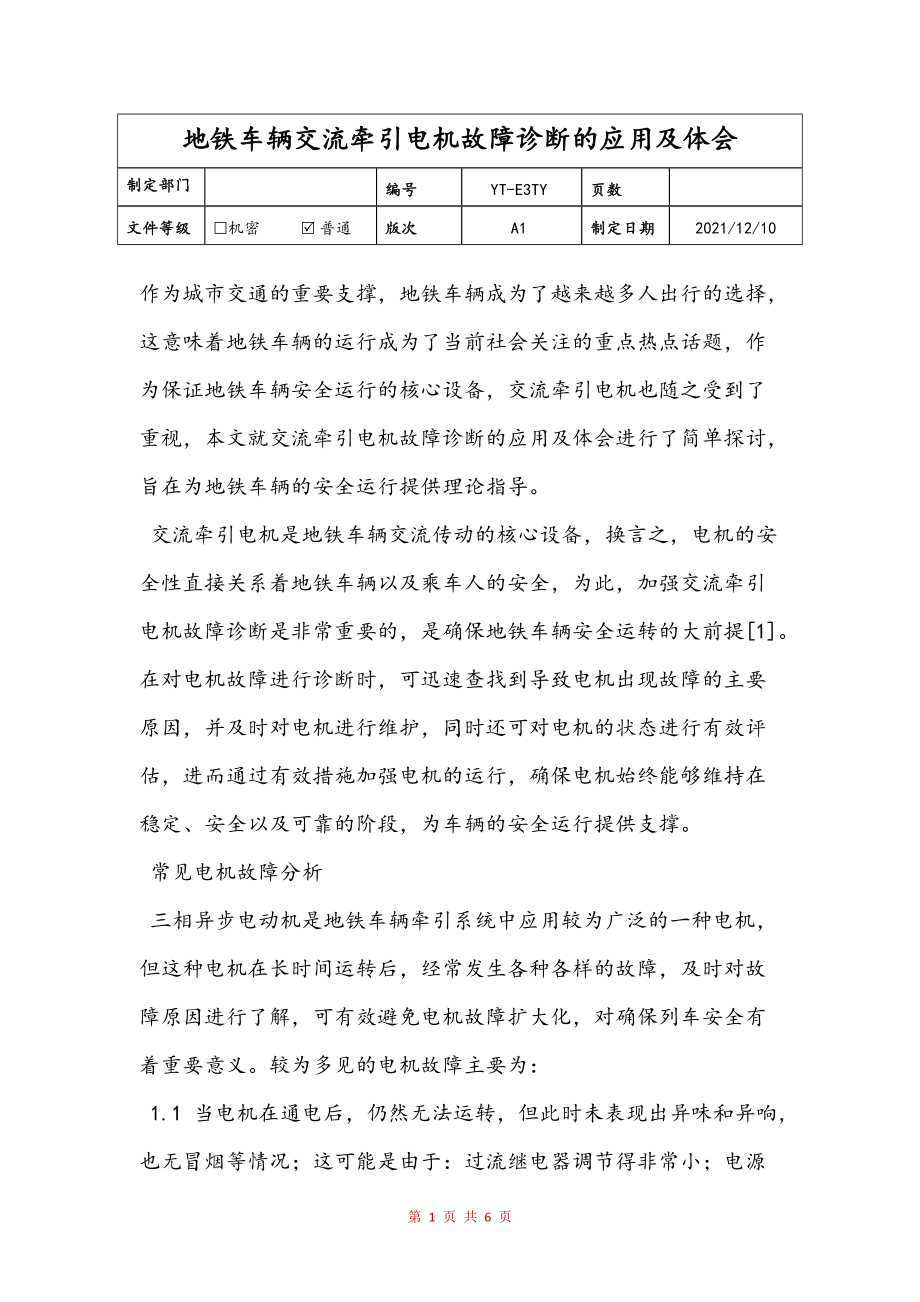 地铁车辆交流牵引电机故障诊断的应用及体会范文_第1页