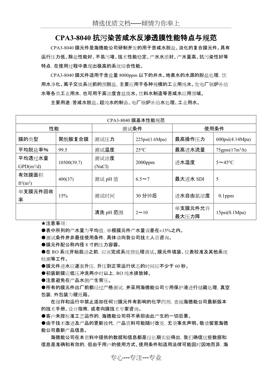 海德能膜技术参数(共4页)_第1页