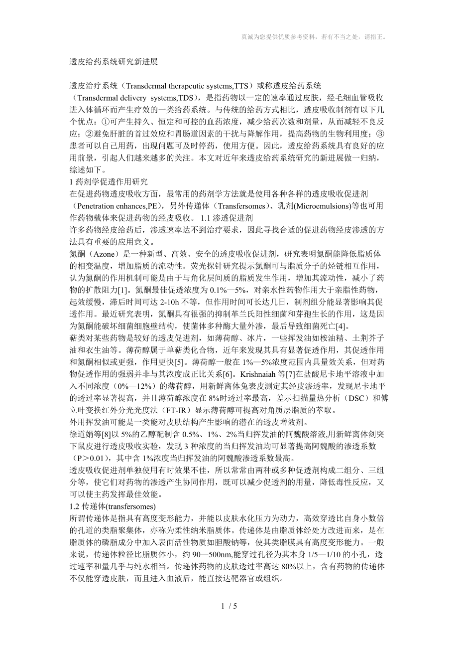 透皮给药系统研究新进展分享_第1页
