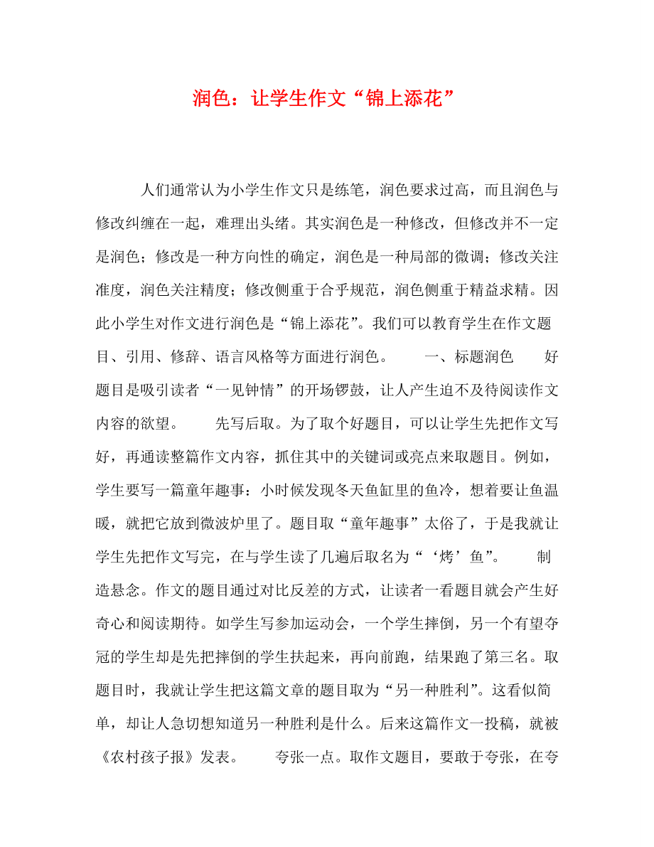 润色让学生作文“锦上添花”_第1页