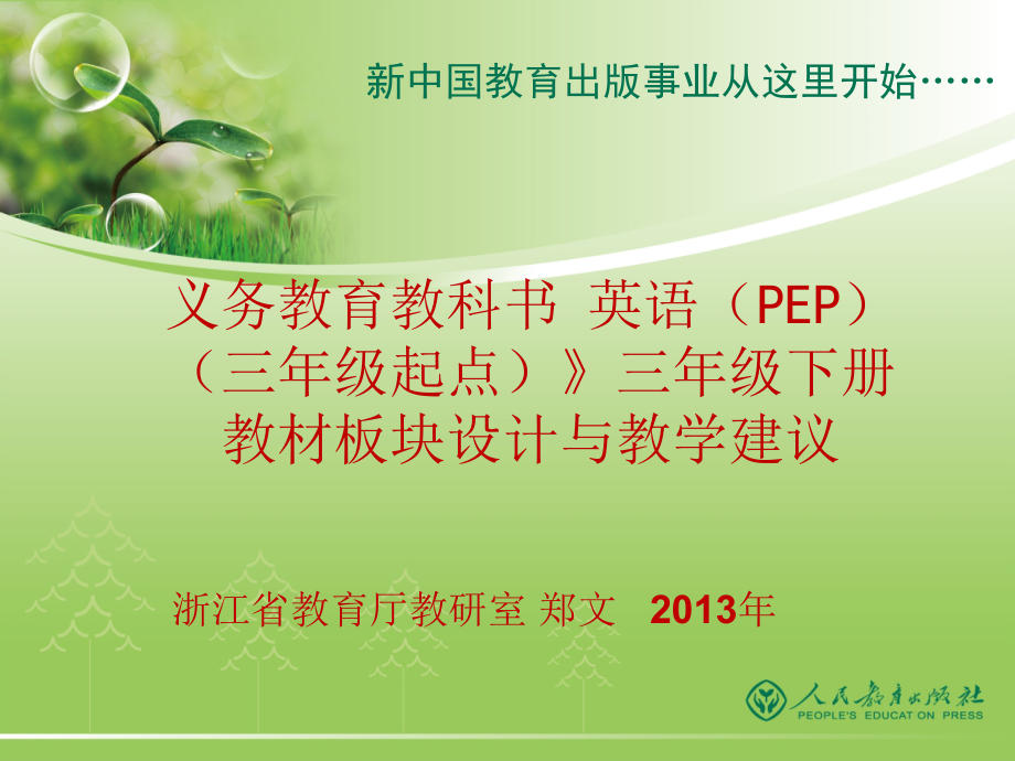 PEP三年级各板块功能与建议（郑文）_第1页