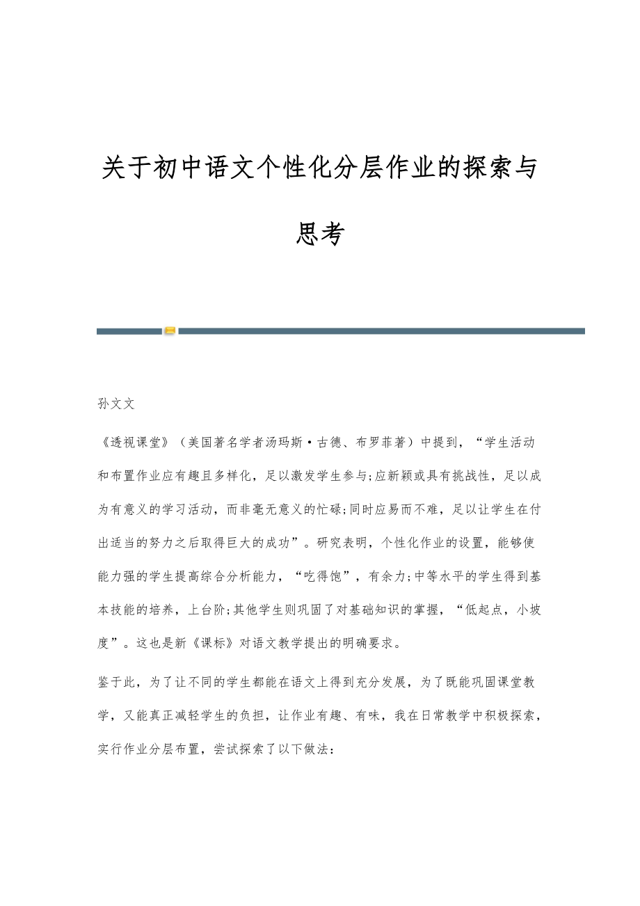 关于初中语文个性化分层作业的探索与思考_第1页