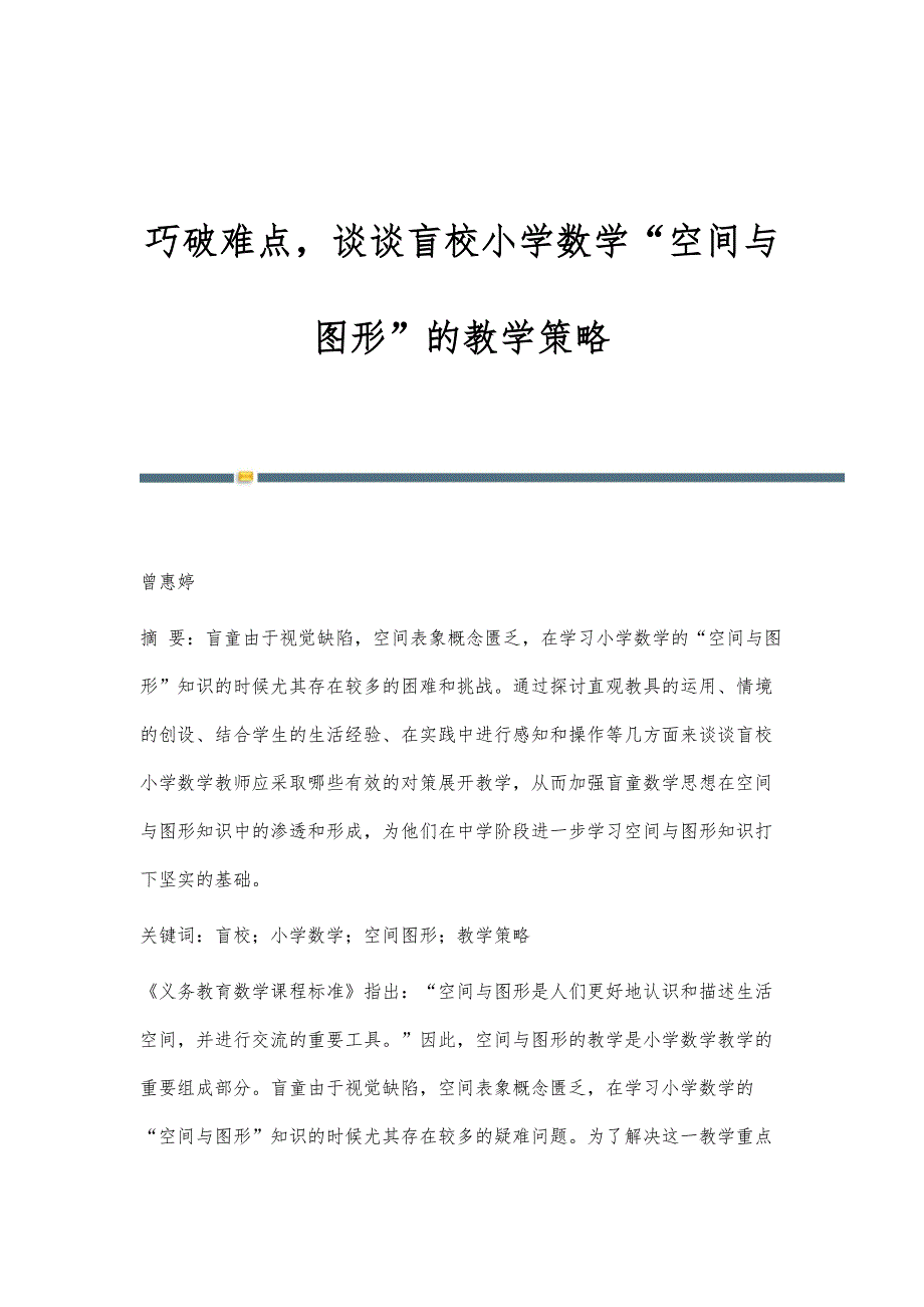 巧破难点谈谈盲校小学数学空间与图形的教学策略_第1页
