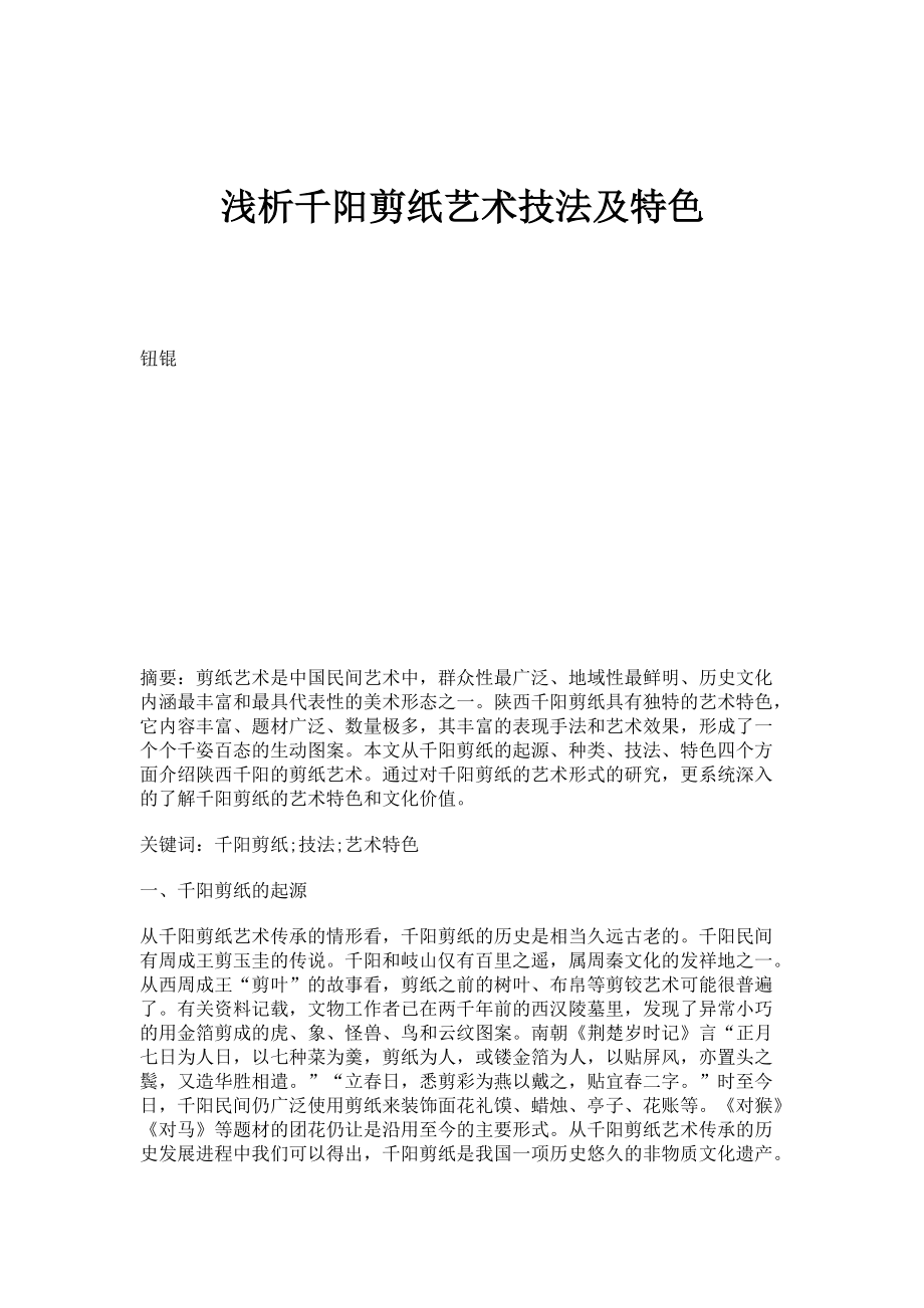 浅析千阳剪纸艺术技法及特色_第1页