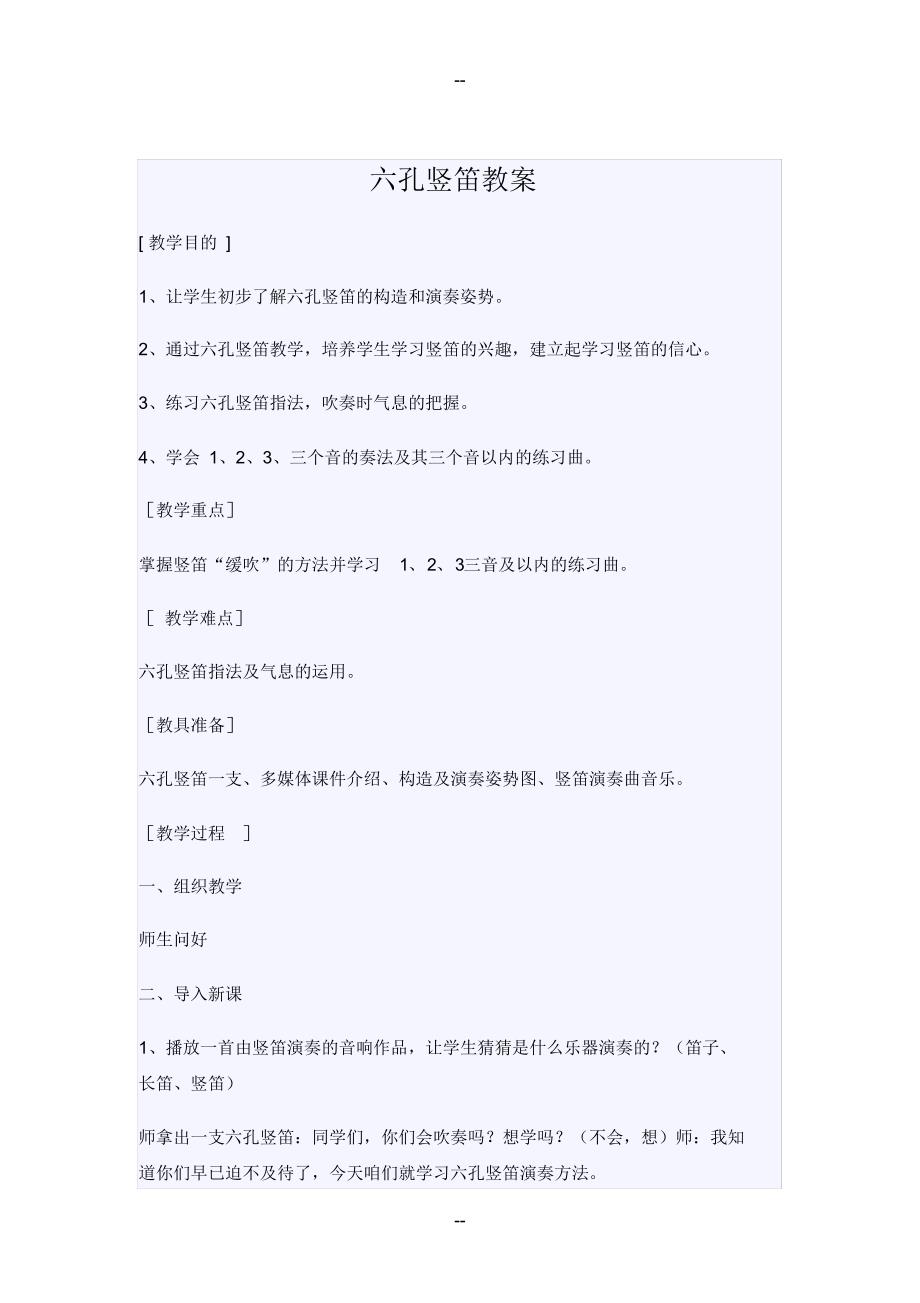 六孔竖笛教案（精编版）_第1页