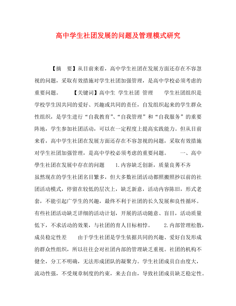 高生社团发展的问题及管理模式研究_第1页