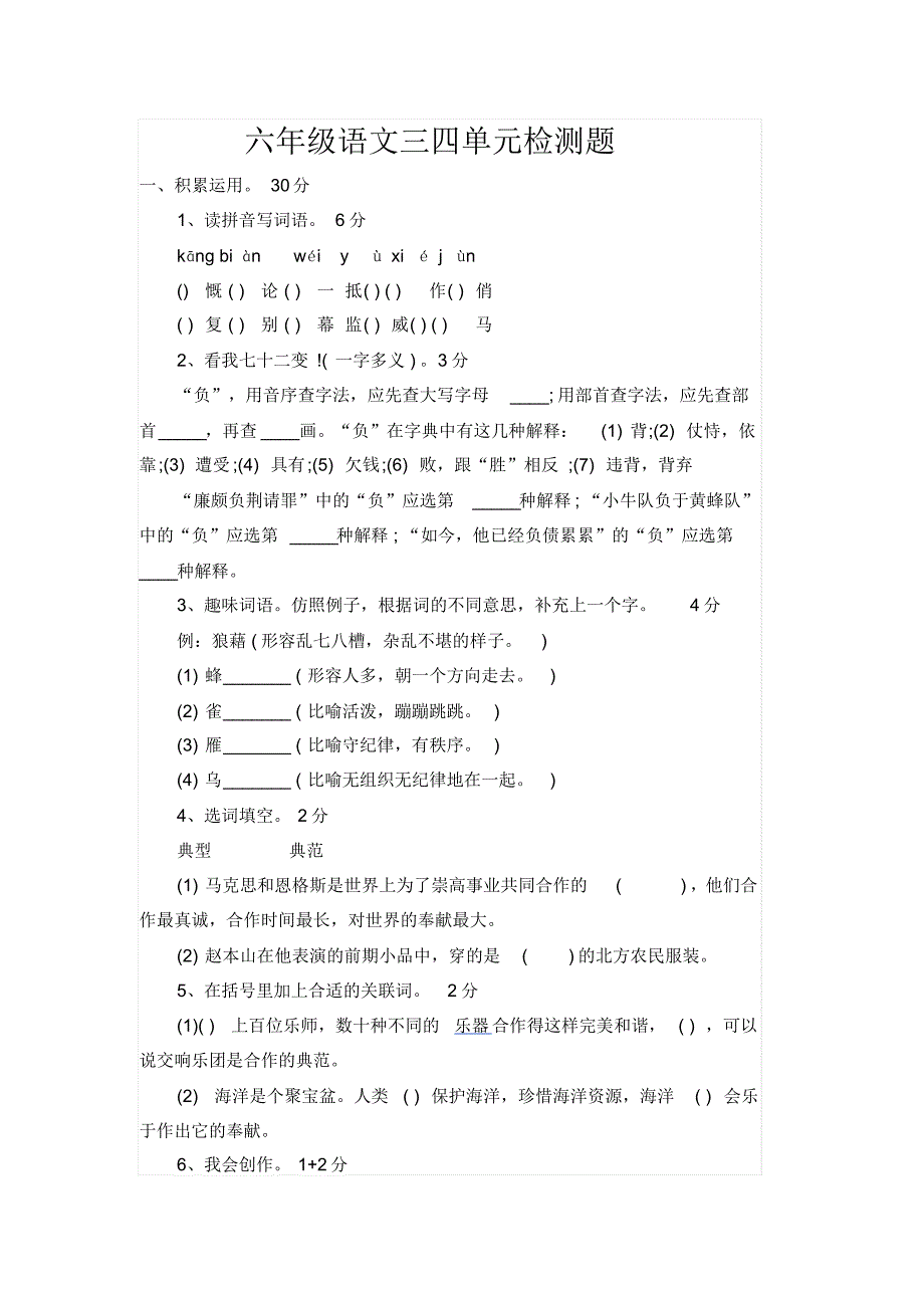 人教版语文六年级下册三四单元测试卷及答案（精编版）_第1页