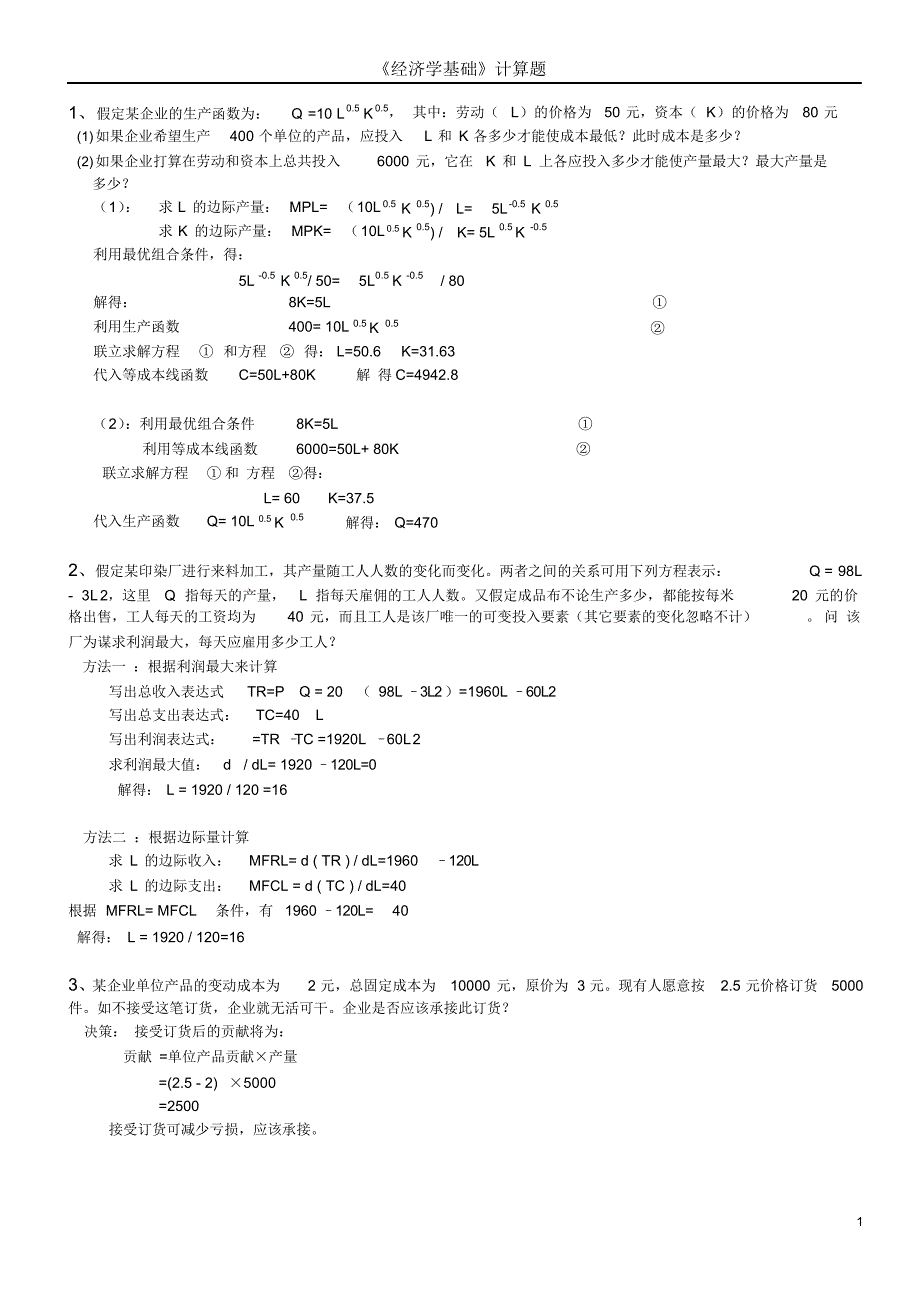 《经济学基础》计算题（精编版）_第1页