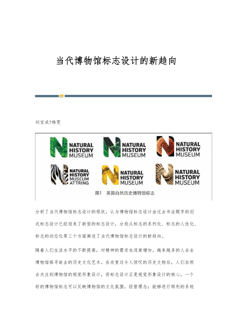 当代博物馆标志设计的新趋向_第1页