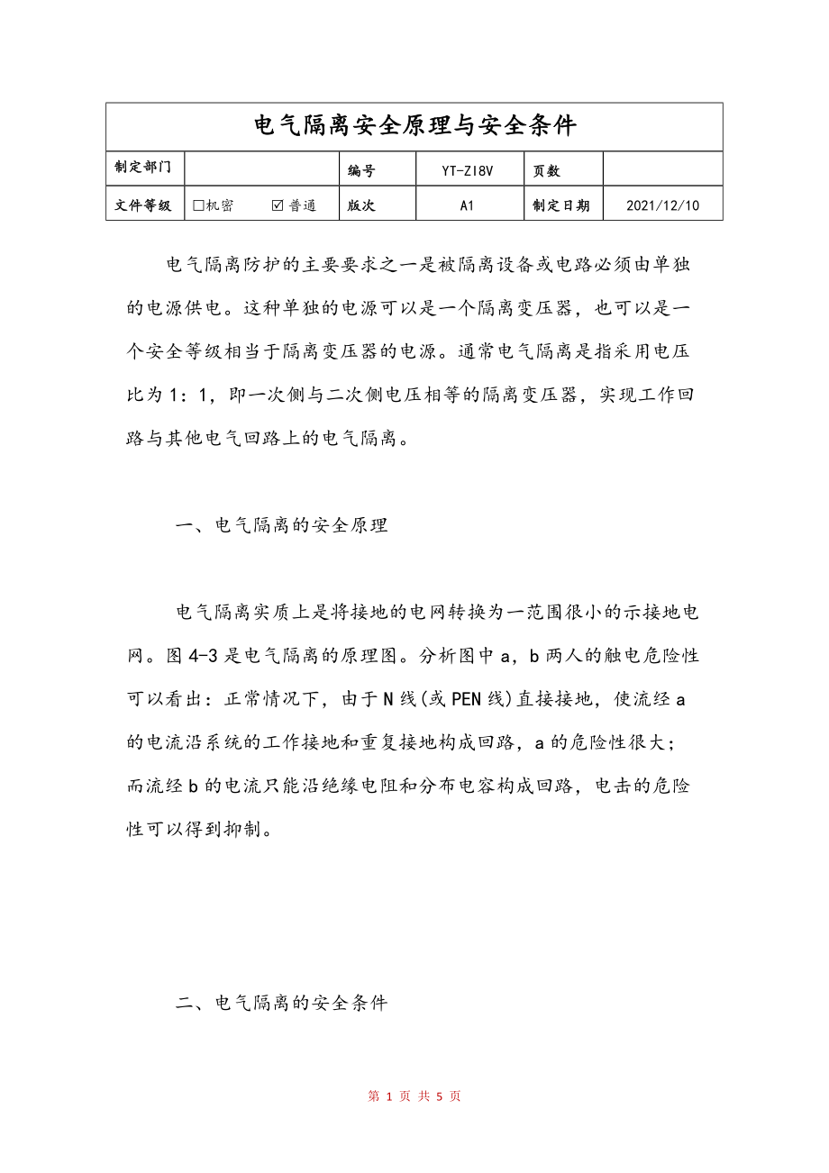 电气隔离安全原理与安全条件参考_第1页
