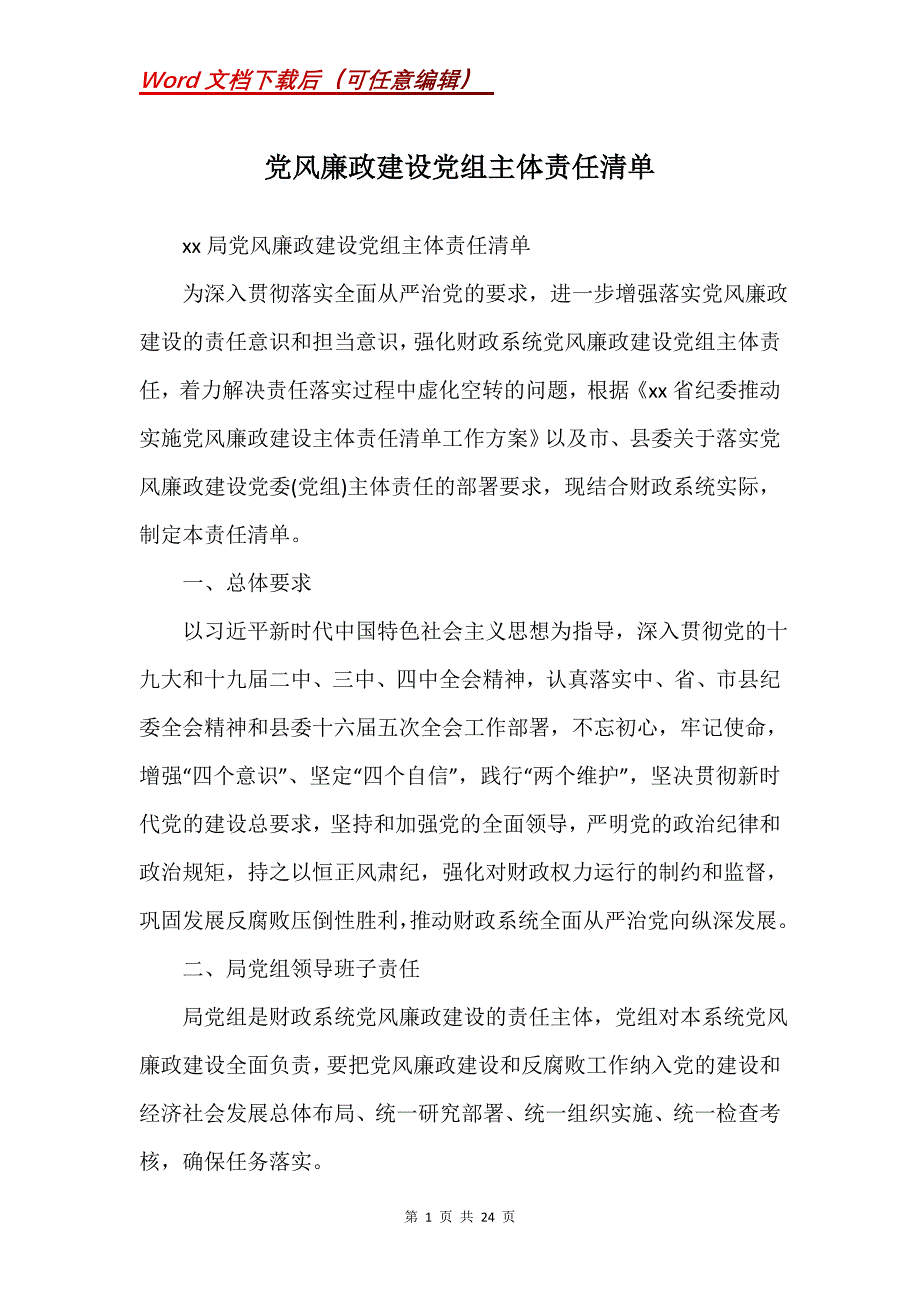 党风廉政建设党组主体责任清单_第1页