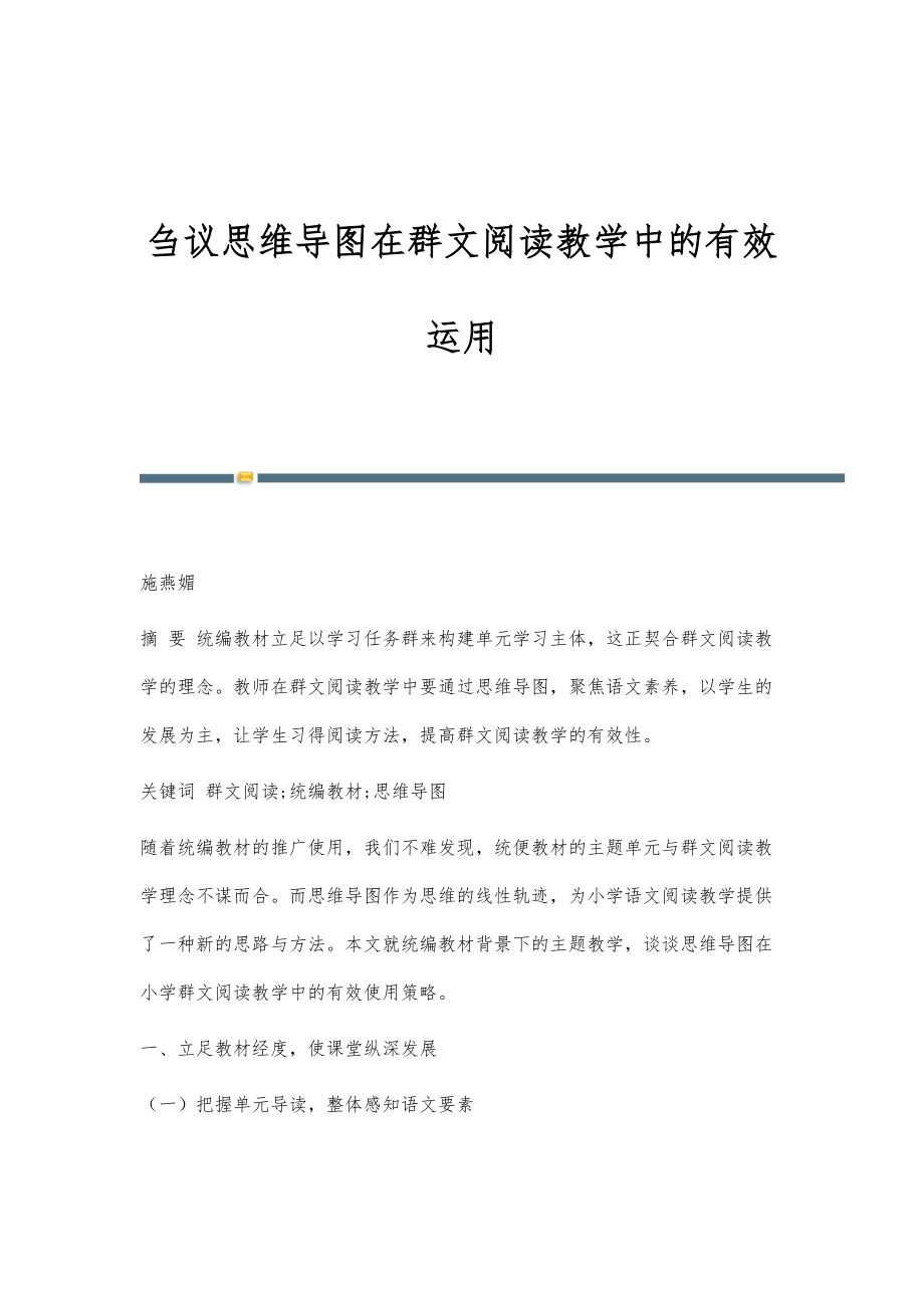 刍议思维导图在群文阅读教学中的有效运用_第1页