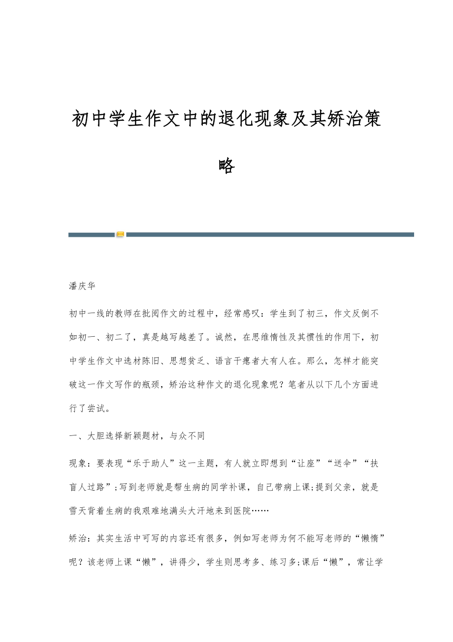 初中学生作文中的退化现象及其矫治策略_第1页
